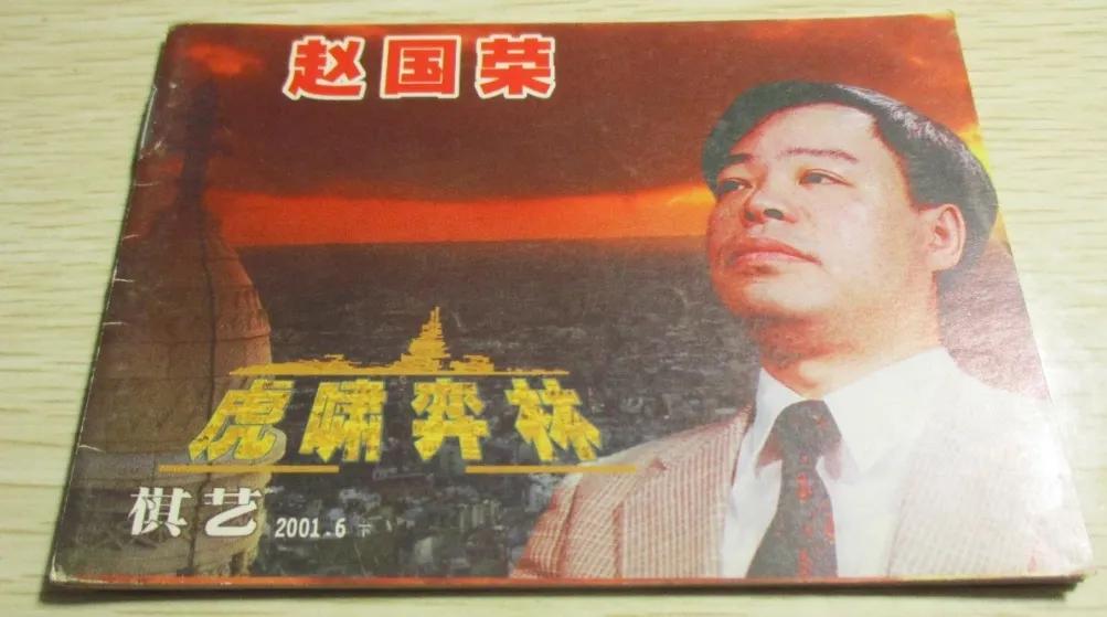 特级大师赵国荣的象棋路和他的爱人牛力力