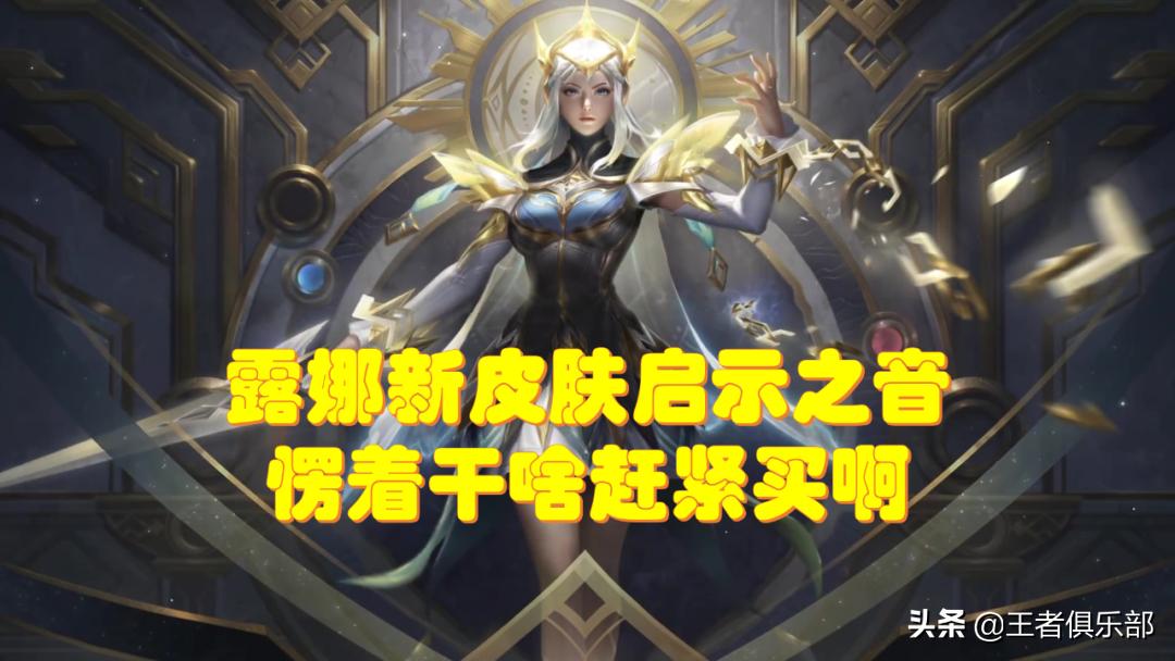 露娜限定皮肤有机会返场吗,王者荣耀露娜新皮肤曝光