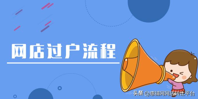 网店转让和过户的区别,网店店铺过户