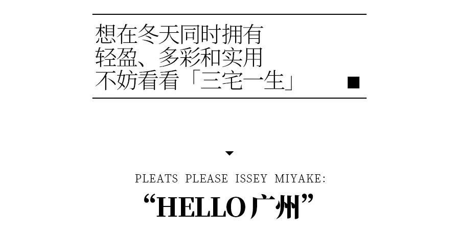 广州第①家「三宅一生」揭幕，这些超火单品拉满秋冬氛围感