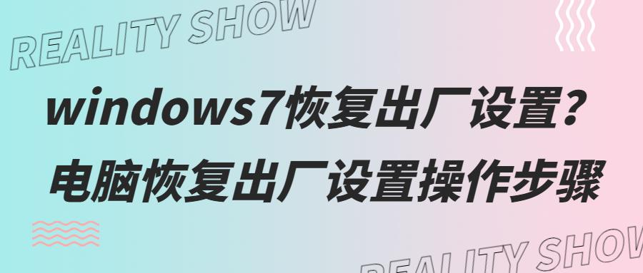 windows7恢复出厂设置步骤图解,windows7笔记本电脑恢复出厂设置