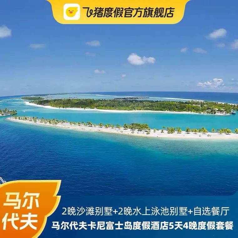 马尔代夫促销,马尔代夫预售套餐