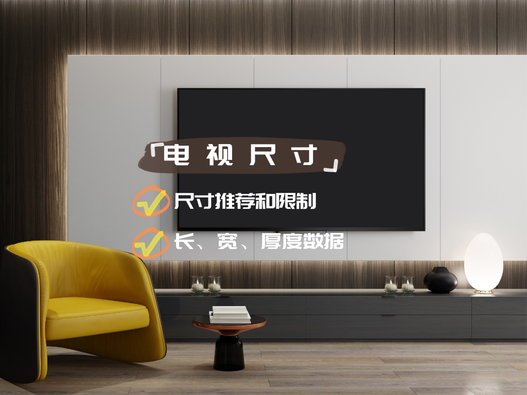 电视机现在一般买多大尺寸合适,电视机尺寸一般是多大合适