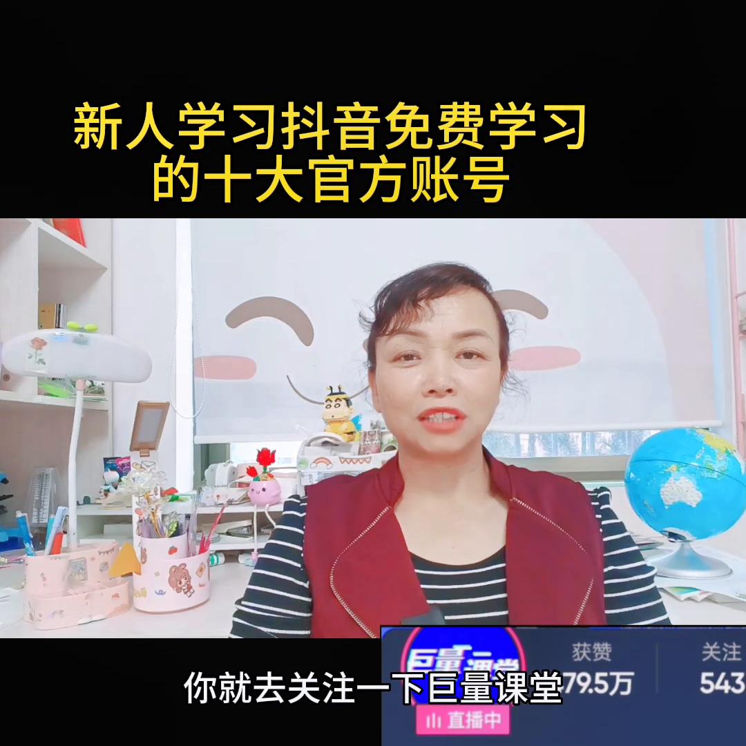 新人来抖音必学十大官方账号,新手小白做抖音的十大官方账号