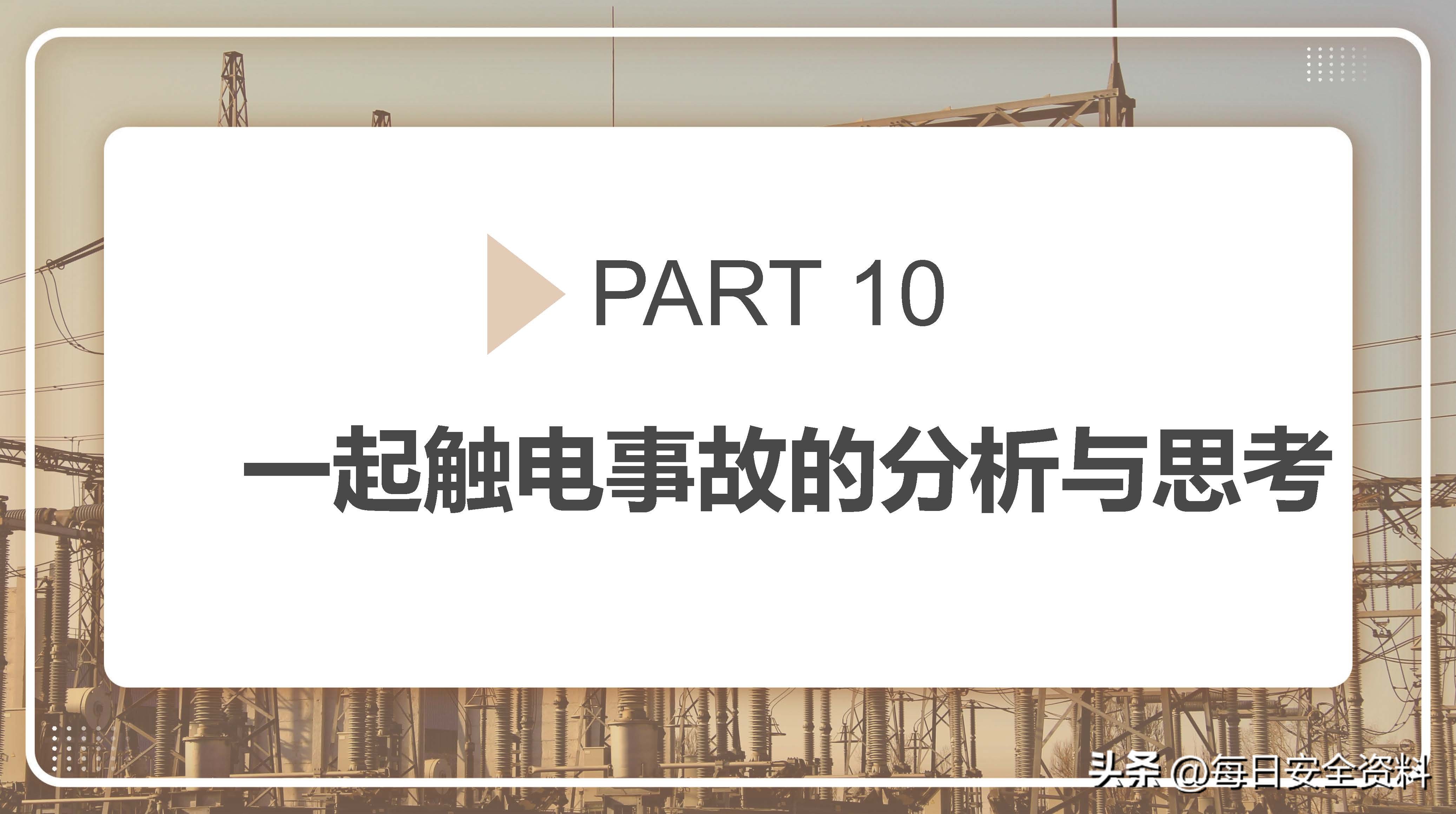 电气安全事故案例视频最新,电气作业事故案例及措施