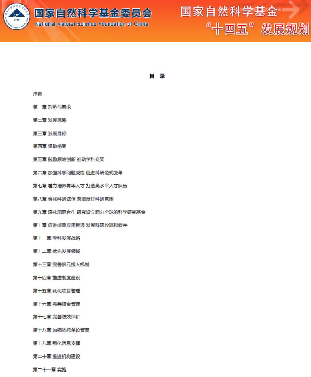 国家自然科学基金重点项目执行年,国家自然科学基金十四五