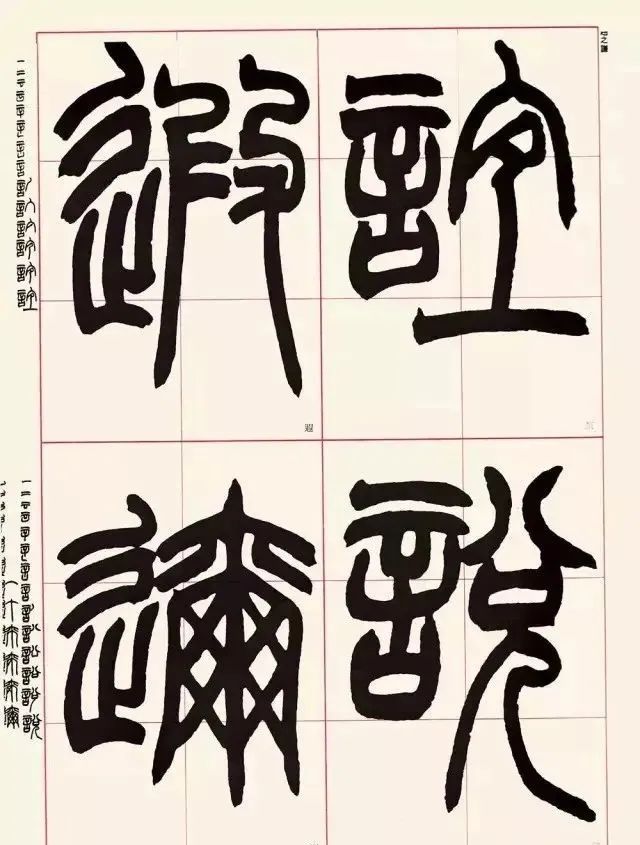 赵之谦用笔的四点启示,赵之谦篆书用笔