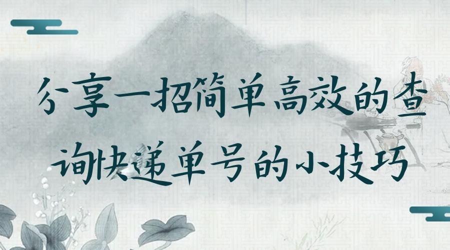 如何免费批量查快递物流信息,怎么快速查快递单号物流信息