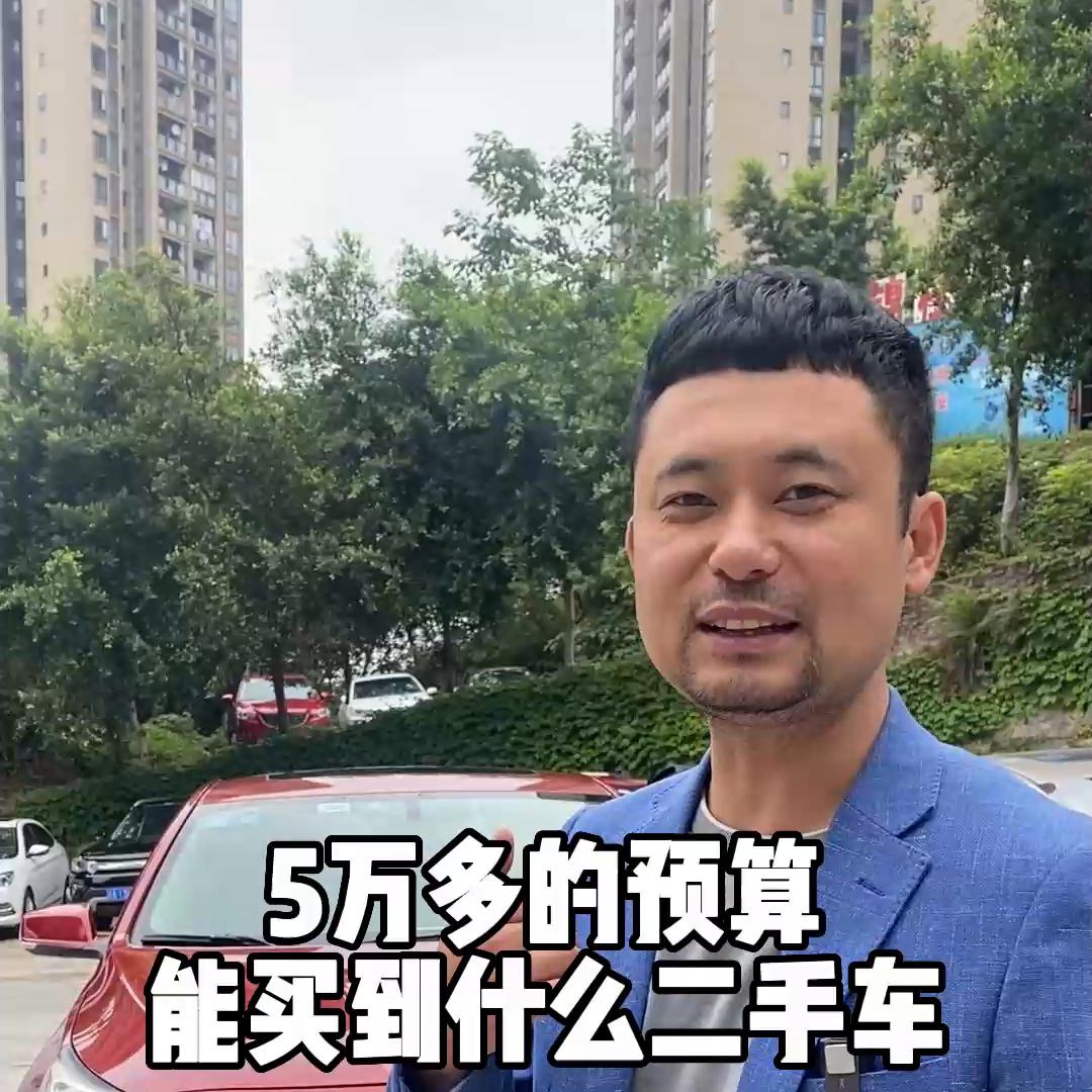 5万多块钱能买到什么样的二手车,5万多能买到什么样的车