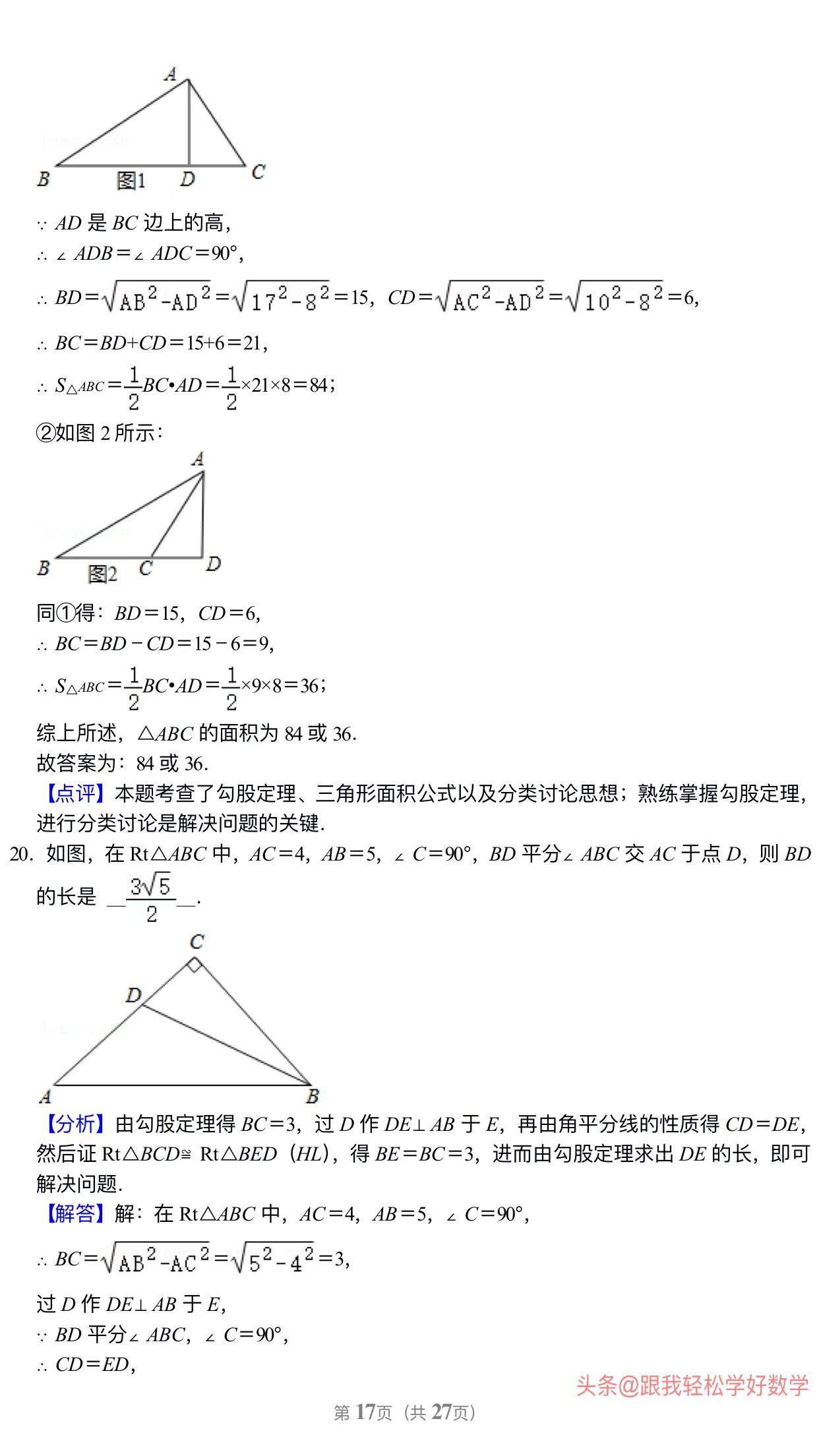 八年级上学期数学勾股定理30道经典习题(附有答案解析)