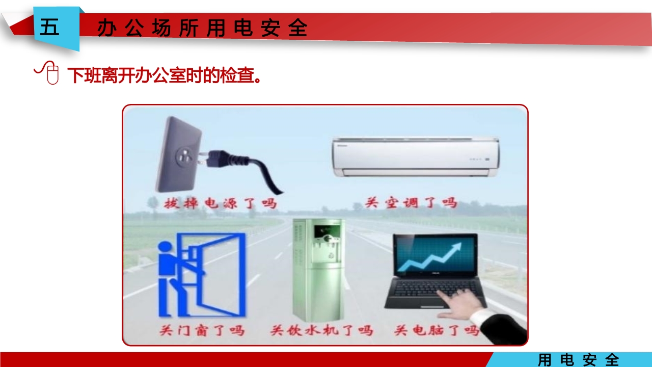 宸ュ巶瀹夊叏鐢ㄧ數鍩硅璇句欢ppt,鐢靛伐瀹夊叏鐢ㄧ數ppt妯℃澘