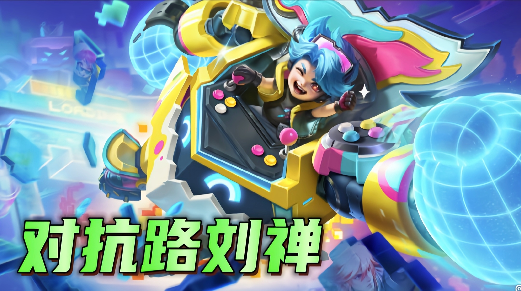 王者荣耀对抗路刘禅无兵线拆塔,王者荣耀刘禅对抗路全局解说