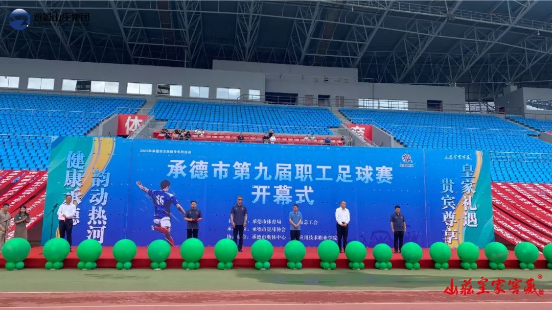 山庄皇家窖藏2024开窖节,承德市第三届职工足球联赛落幕