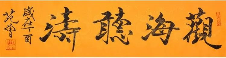 袁伟观海听涛拍卖价格,袁伟观海听涛书法拍卖多少钱