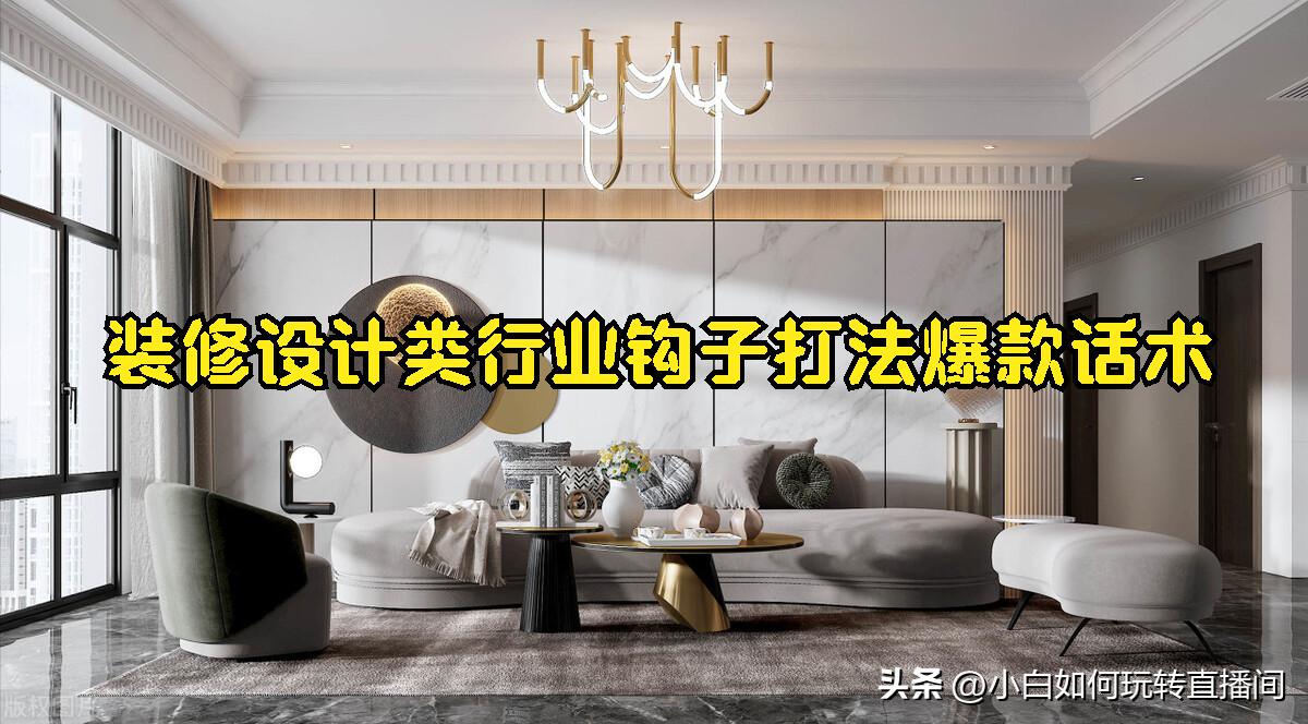 全屋定制下钩子话术,家装文案怎么提升完播率