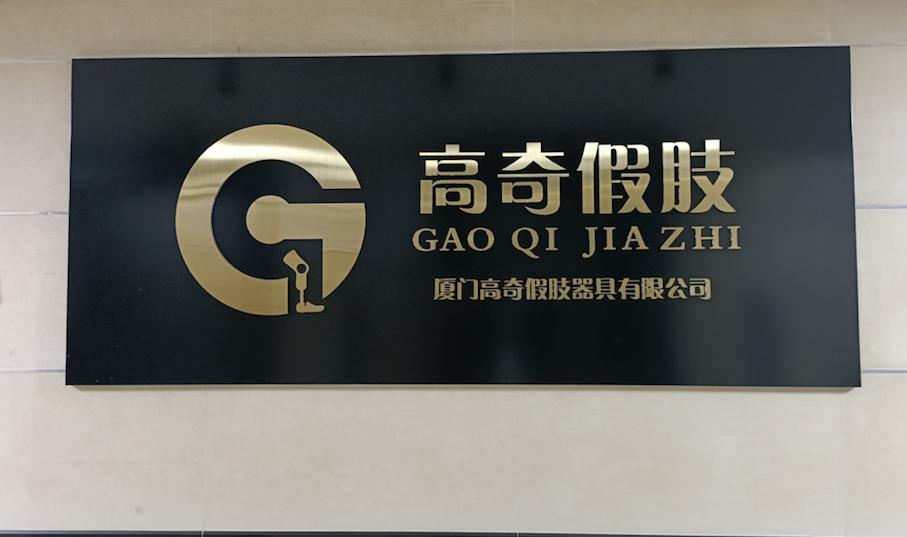 高奇假肢杨顺龙：深耕假肢领域帮残障群体找到生活支点”