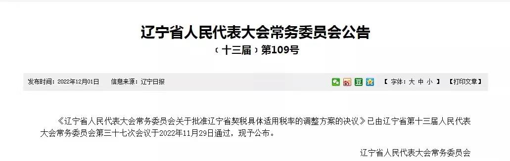 辽宁二套房契税新政策,辽宁朝阳新房契税优惠政策