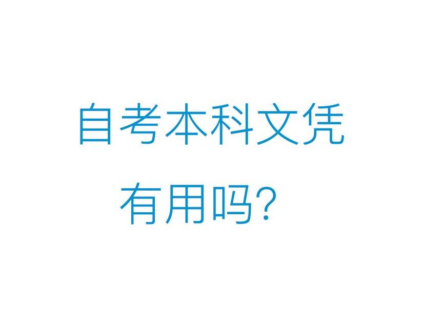 自考本科文凭有没有用呀？