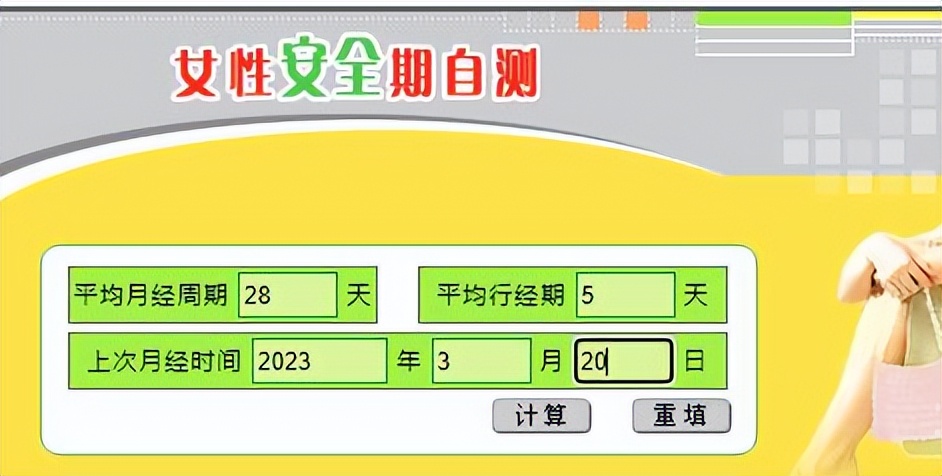 计算女性安全期的app,女性安全期计算方法