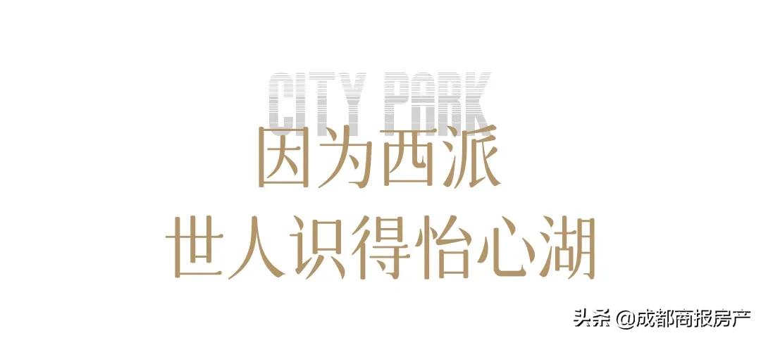 很少有人像西派一样懂得怡心湖