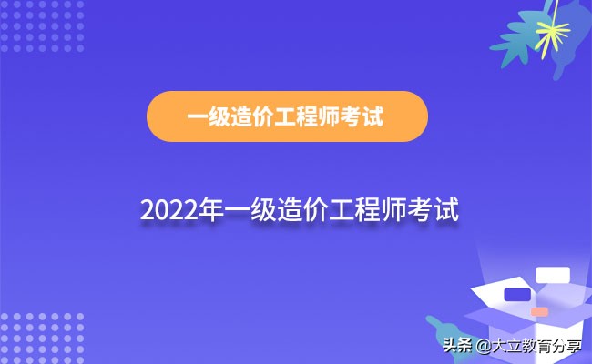 大立教育造价工程师,大立二级造价师课程完整版