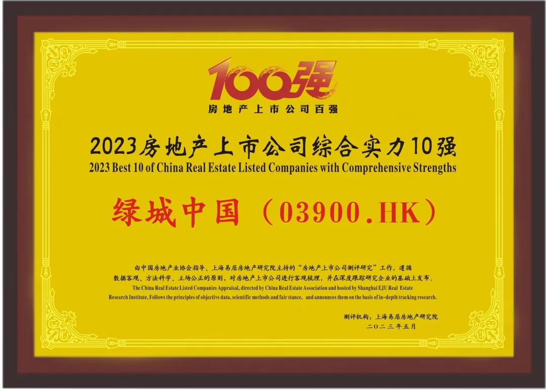 绿城地产综合实力排行榜,十大绿城排名