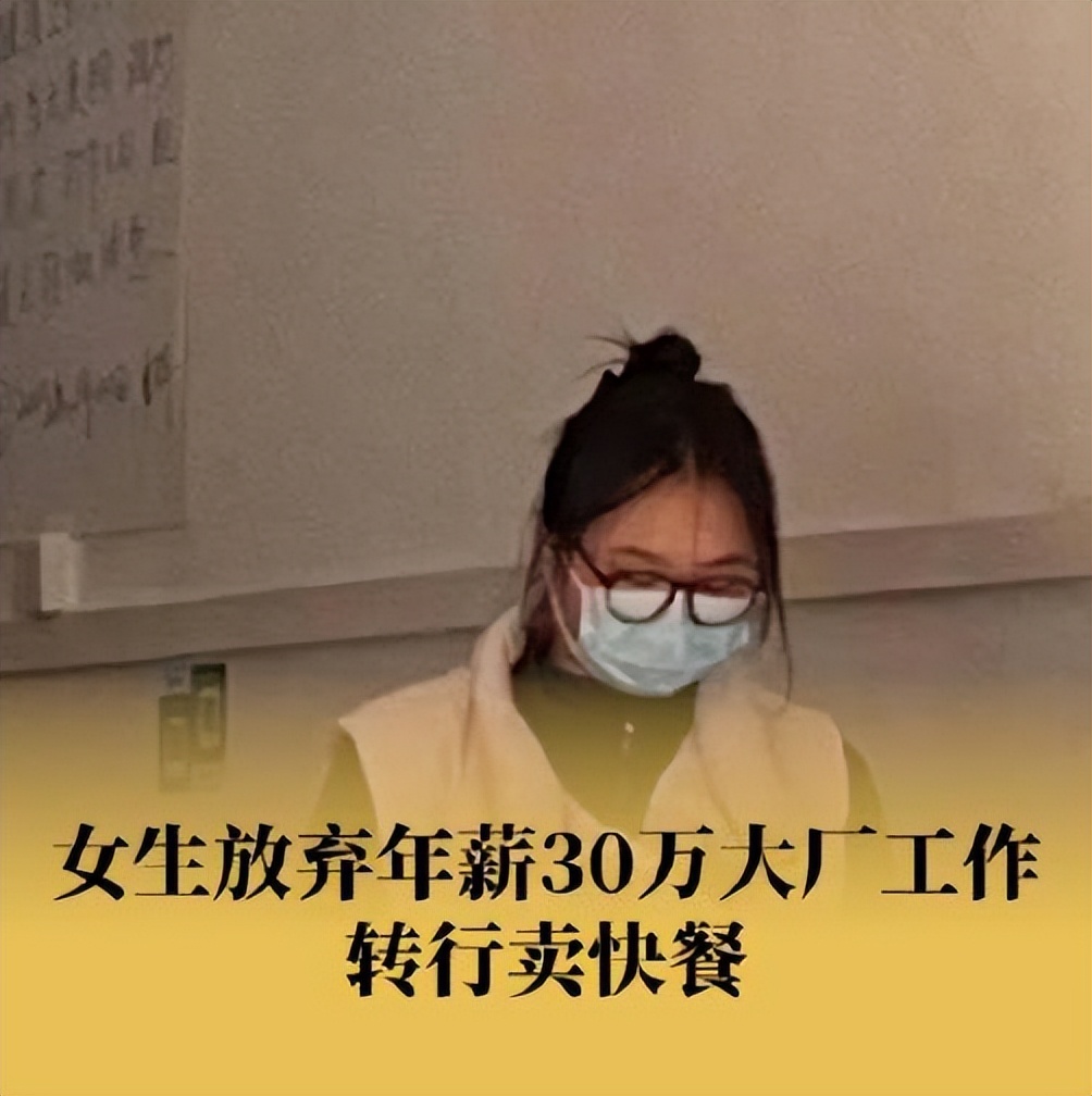 年薪30万女生转行卖快餐,大厂女生辞掉30万年薪卖盒饭