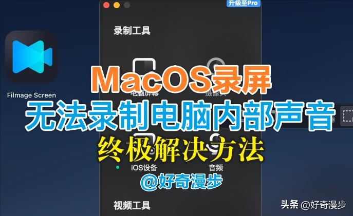 屏幕录制怎么录声音苹果mac,mac电脑录屏怎么不录制外界声音
