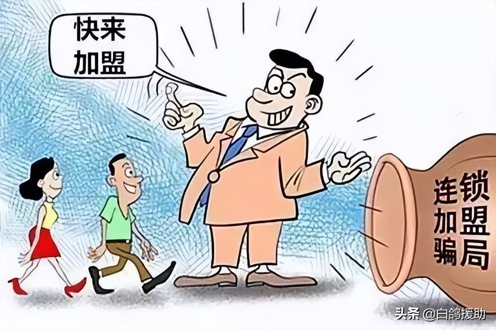 做加盟很多人被骗了怎么办,打着合作的幌子骗加盟费违法吗