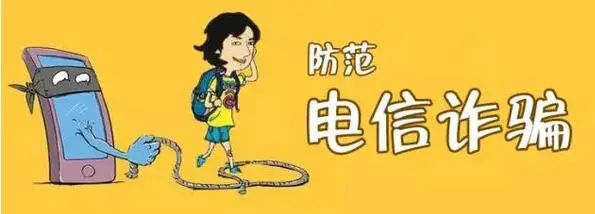 教你对付诈骗,教你一招远离诈骗