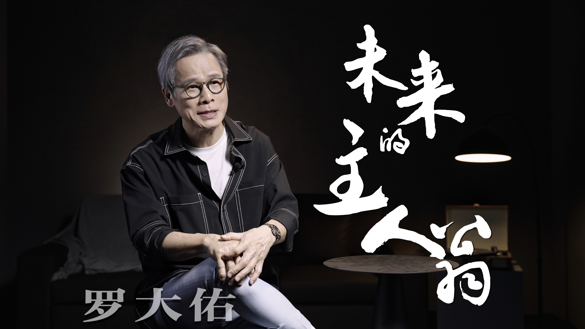 68岁的罗大佑谈年轻和愤怒,67岁罗大佑现状