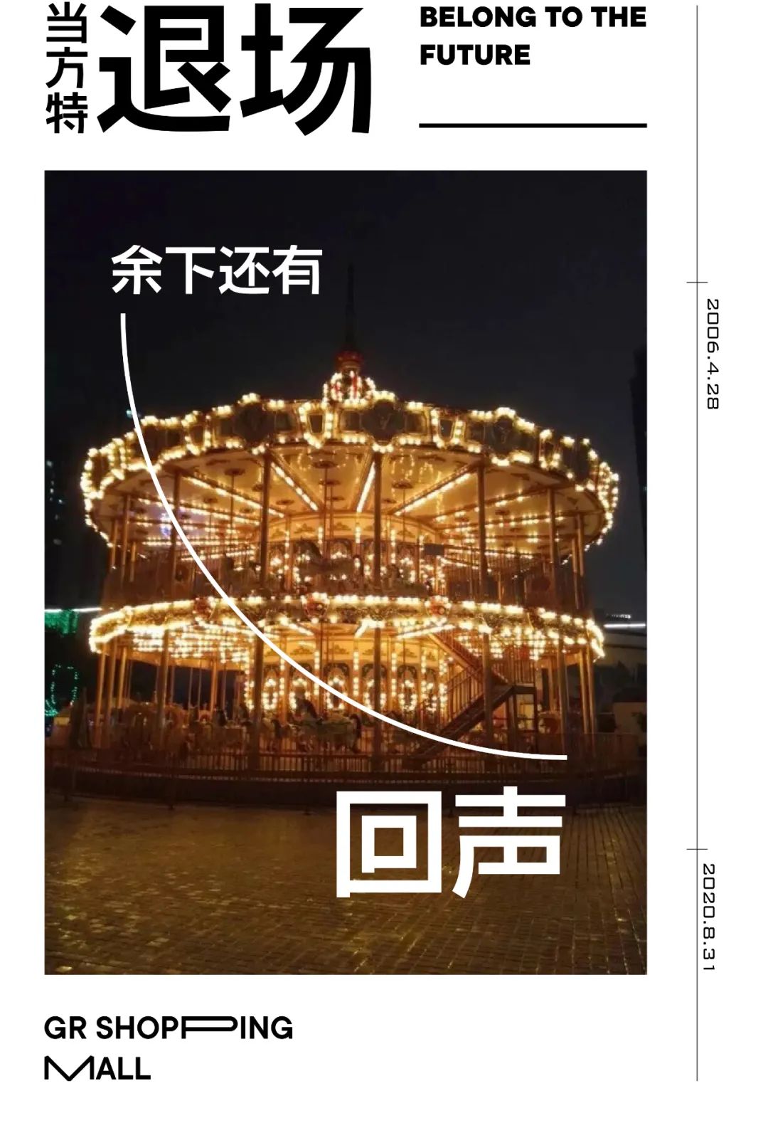 当方特「退场」，余下的还有回声