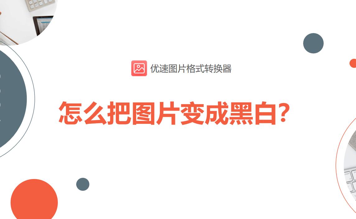 怎么把图片变成黑白线条,怎么把图片变成黑白