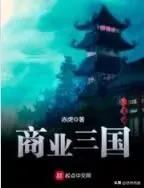 帮忙推荐几本经典三国题材的小说,三国题材小说完本高评分排行榜