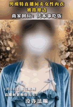 低俗搞擦边球?男主播穿女式性感睡衣,行业乱象下的职场性别挤压