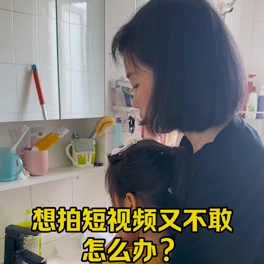 想拍短视频又不敢，怎么办？#短视频创业