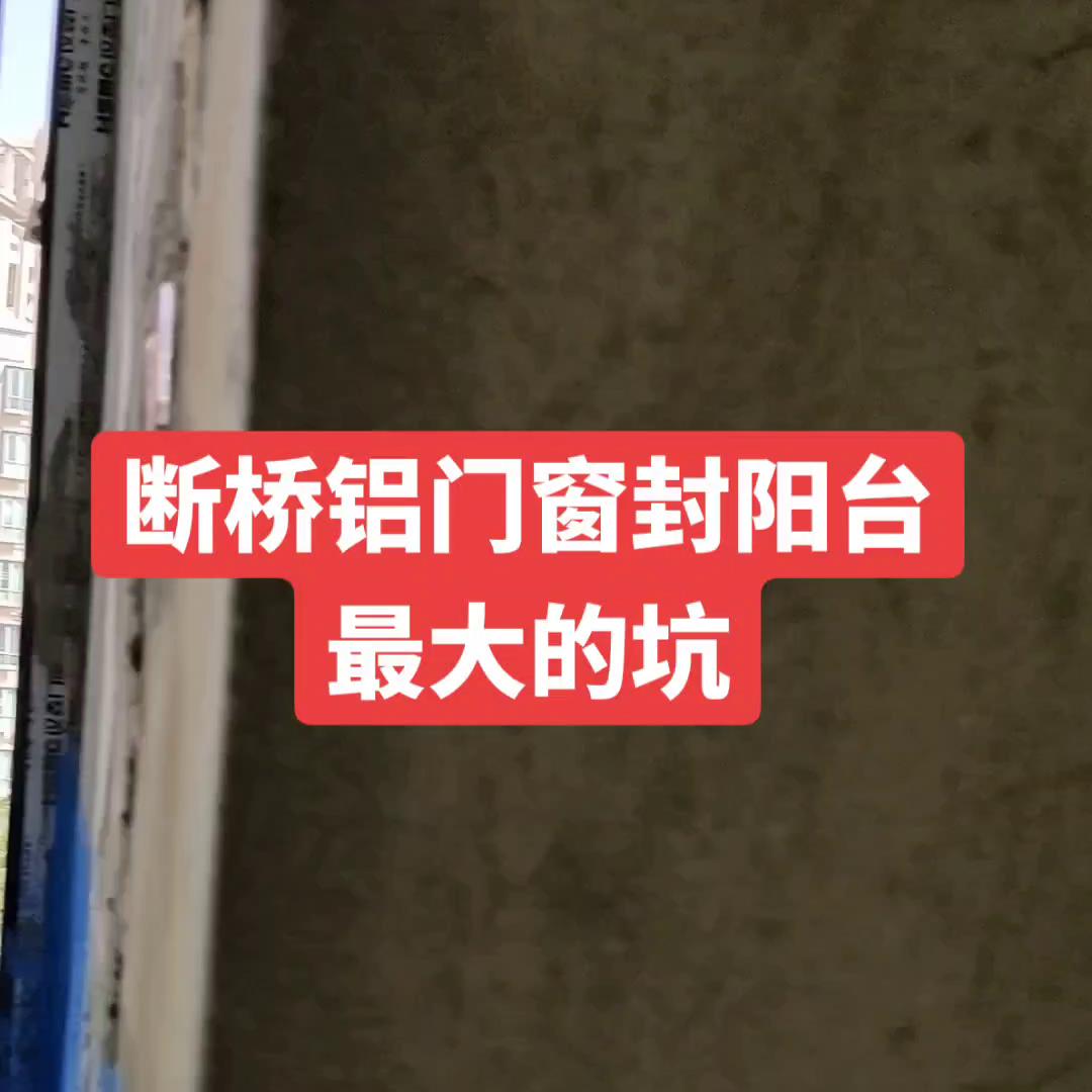断桥铝封阳台有哪些坑,断桥铝封阳台相关知识大揭秘