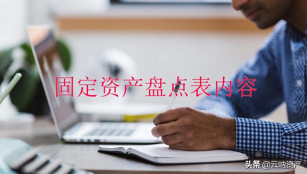 固定资产台账是固定资产盘点表吗,固定资产盘点怎么盘点