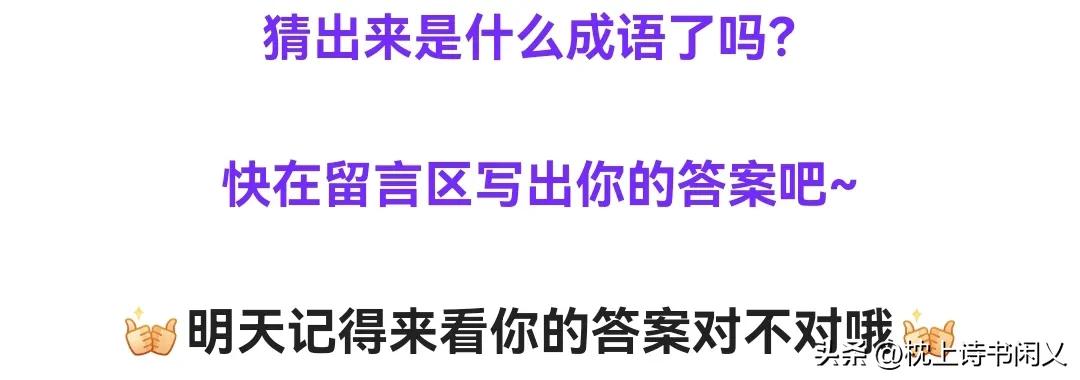每日看图猜成语809期答案是,看图猜成语第114期