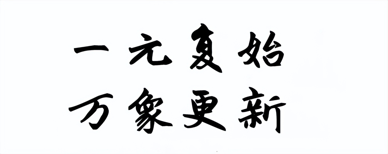 一元复始始终如一,一元复始推陈出新