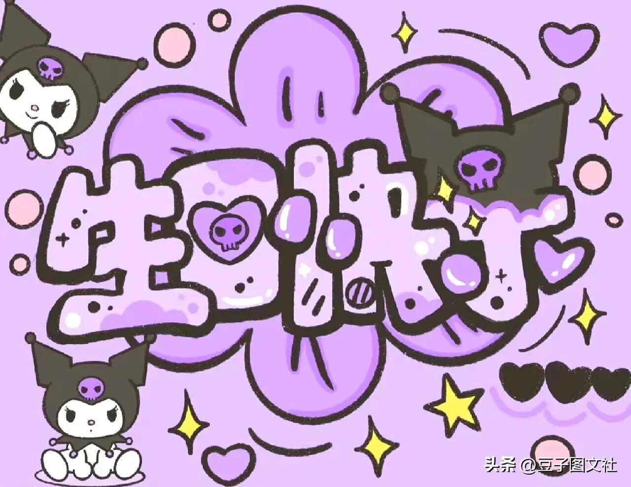 动漫人物生日快乐祝福语图片,各种动漫人物祝生日快乐照片