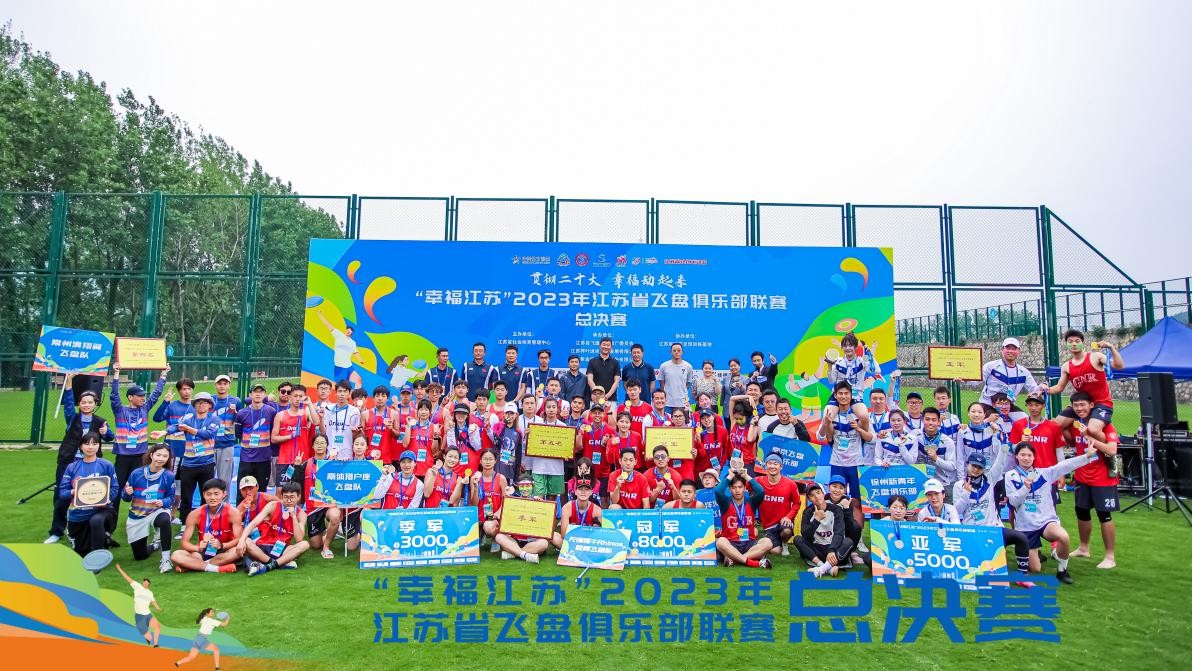 “幸福江苏”2023年江苏省飞盘俱乐部联赛圆满落幕