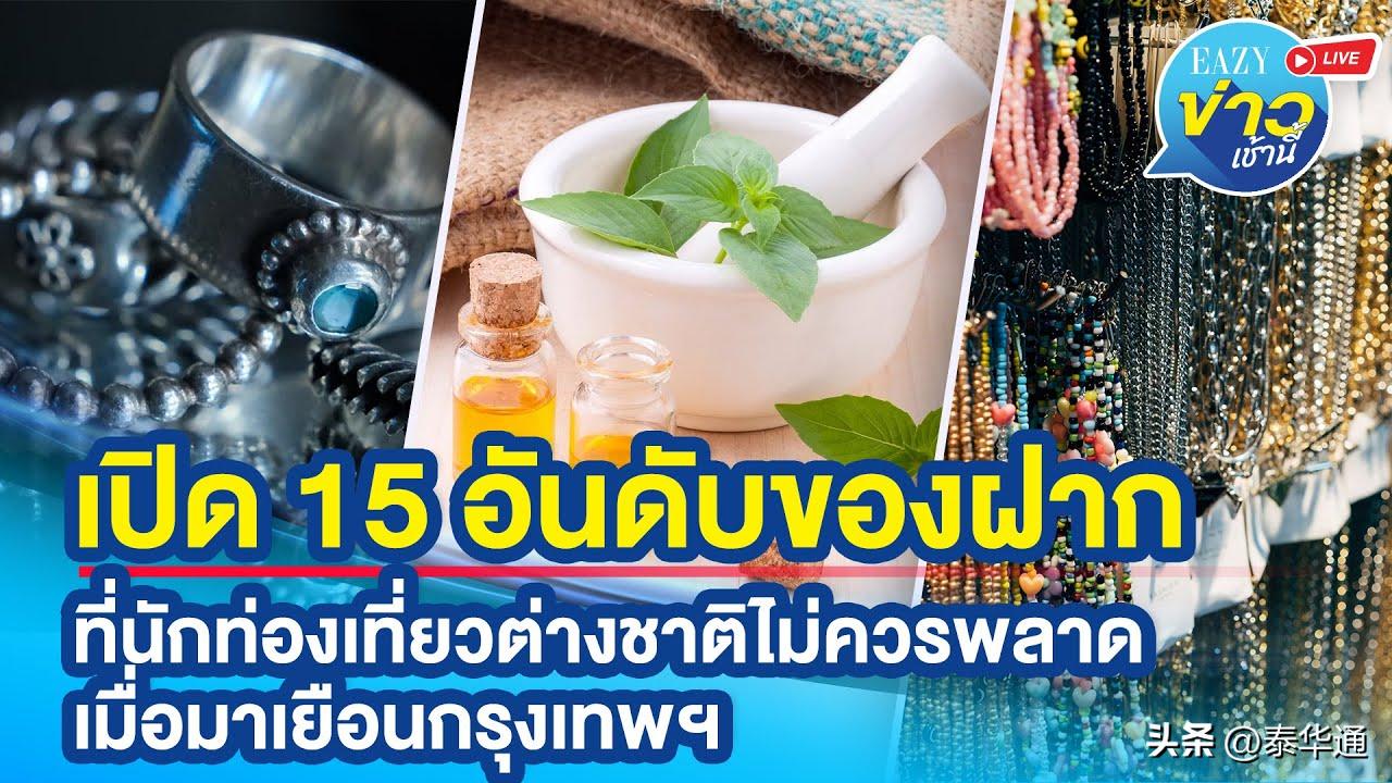 速速收藏假期出行必知干货满满,去泰国必买收藏品