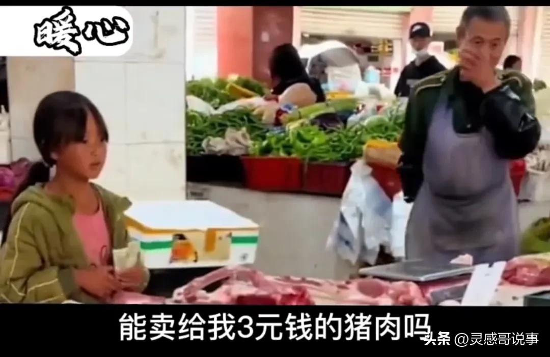 小女孩零用钱买猪肉,小女孩4元买猪肉被拒绝
