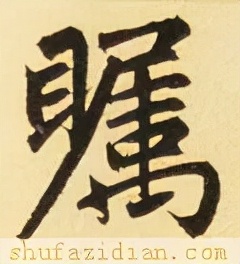 「每日一字」瞩（2666）2021.12.16