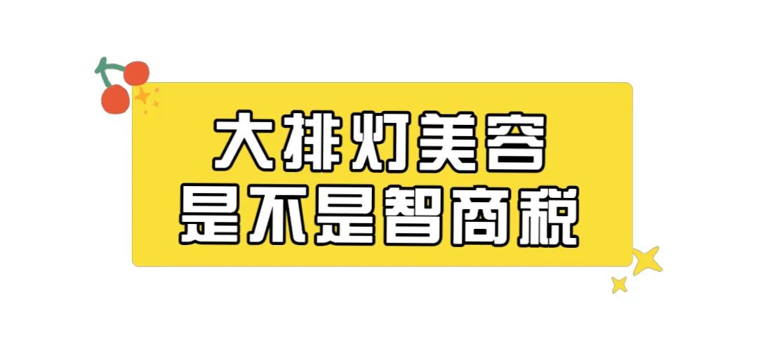 大排灯美容仪哪个品牌好,现在流行的大排灯美容仪可靠吗
