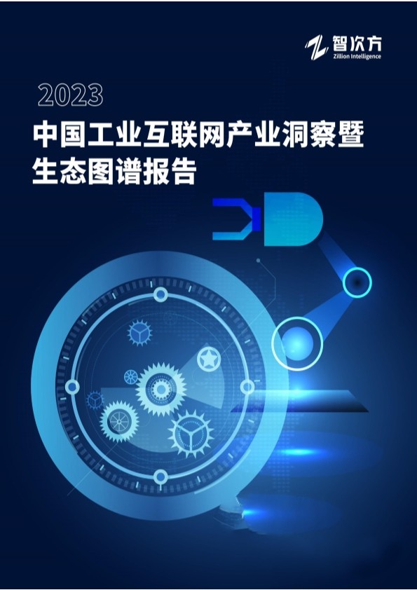2023工业互联网创新成果发布,互联网2023报告