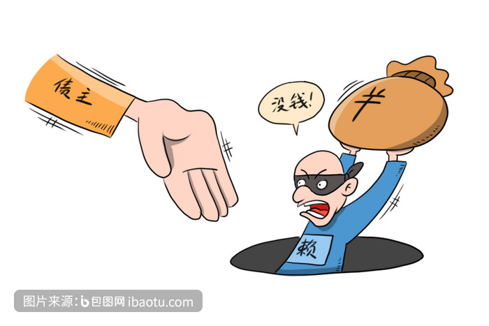 面对无赖不要惧怕,面对无赖怎么要回自己的钱