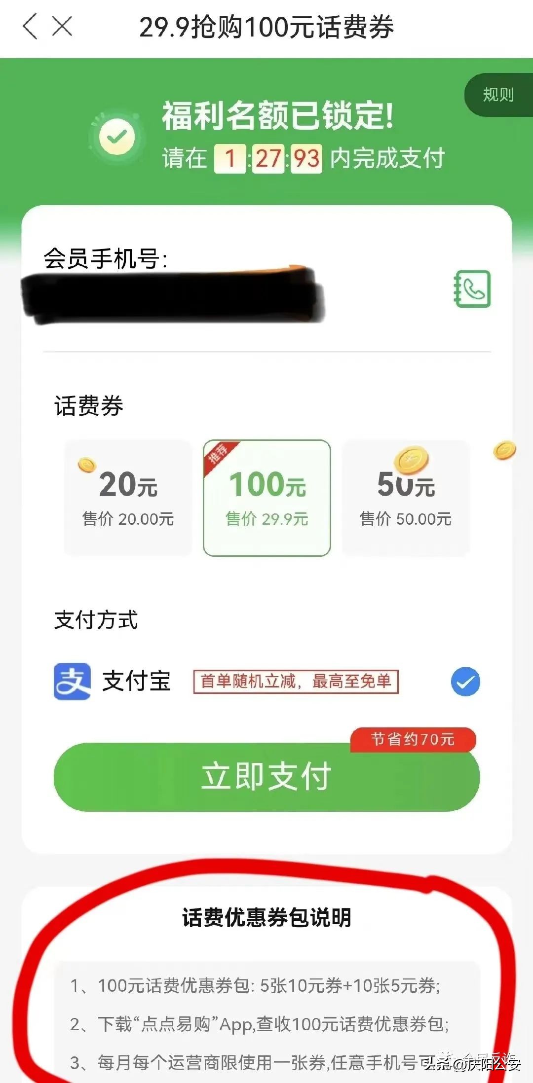 充话费29.9到账100元是真的吗,29块9充200话费的骗局