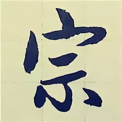 学赵孟頫楷书千字文后学什么,赵孟頫行书基本笔画入门视频